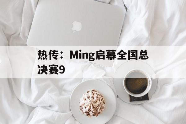 包含热传：Ming启幕全国总决赛9的词条|FB体育官方